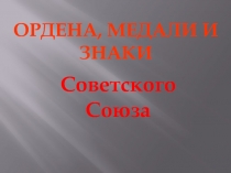 Ордена, медали и знаки