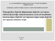 С.Д.Асфендияров атында ғы Қазақ Ұлттық Медицина университеті
Кафедра: Денсаулық