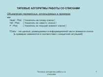 Типовые алгоритмы работы со списками
1
ТИПОВЫЕ АЛГОРИТМЫ РАБОТЫ СО