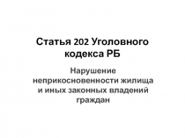 Статья 202 Уголовного кодекса РБ