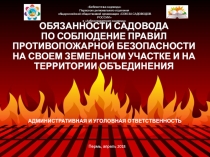 ОБЯЗАННОСТИ САДОВОДА
ПО СОБЛЮДЕНИЕ ПРАВИЛ ПРОТИВОПОЖАРНОЙ БЕЗОПАСНОСТИ НА СВОЕМ