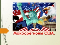 М акрорегионы США