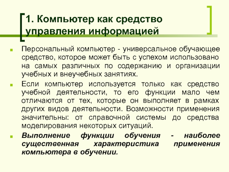 Средства управления. Компьютер это средство управления. Компьютер как историогенный фактор.