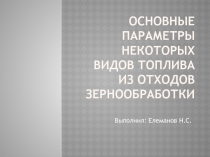 основные параметры некоторых видов топлива из отходов зернообработки