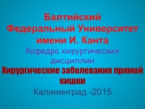 Балтийский Федеральный Университет имени И. Канта Кафедра хирургических