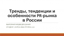 Тренды, тенденции и особенности PR -рынка в России