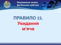 ПРАВИЛО 15. Укидання м'яча