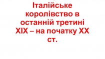 Італійське королівство в останній третині ХІХ – на початку ХХ ст