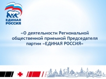 О деятельности Региональной общественной приемной Председателя партии ЕДИНАЯ