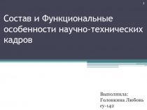 Состав и Функциональные особенности научно-технических кадров