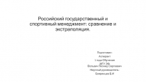 Российский государственный и спортивный менеджмент: сравнение и экстраполяция