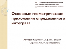 Основные геометрические приложения определенного интеграла