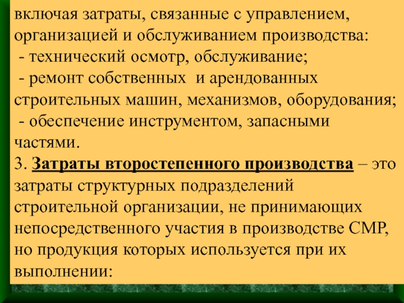 Расходы на обслуживание производства и управления. Презентация на тему формирование стоимости строительства.