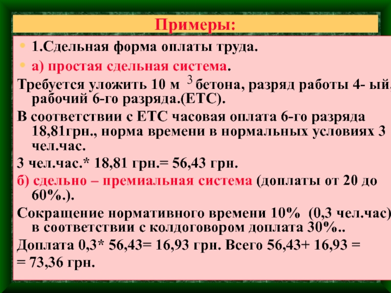 Класть 10. Простая сдельная форма оплаты труда это. Простая сдельная оплата труда пример. Сдельная форма оплаты труда пример. Простая сдельная оплата труда это.