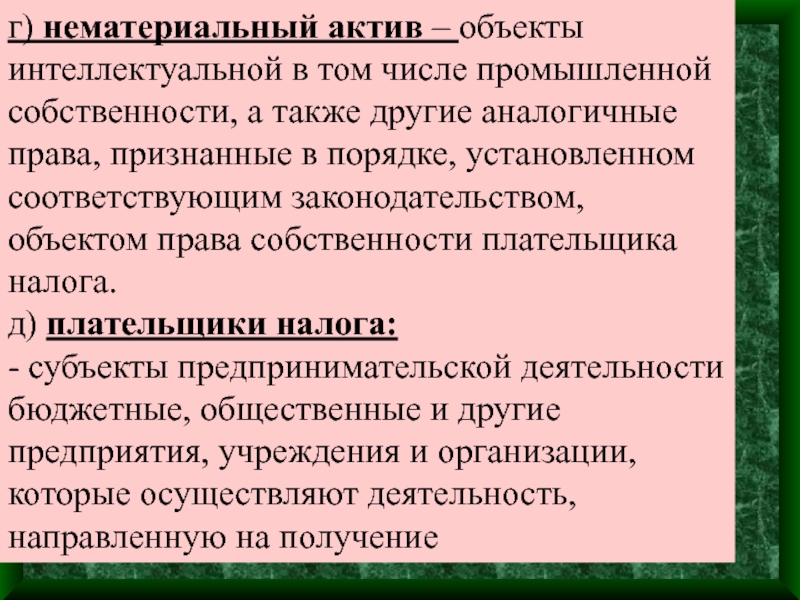 Нематериальные активы объекты интеллектуальной собственности. Промышленная собственность. Промышленная собственность это нематериальные ценности. Объекты активов.