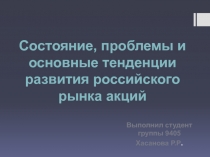 Состояние, проблемы и основные тенденции развития российского рынка акций