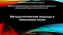 Методологические подходы к пониманию науки