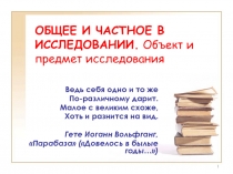 ОБЩЕЕ И ЧАСТНОЕ В ИССЛЕДОВАНИИ. Объект и предмет исследования