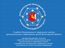 О работе Регионального модельного центра
дополнительного образования детей