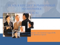 Лекция По дисциплине Деньги и кредит для студентов 3 курса КЭИ, к.э.н.,