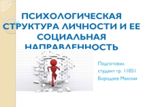 Подготовил
с тудент гр. 11051
Бородаев Максим
Психологическая структура