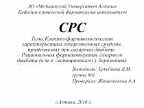 АО Медицинский Университет Астана
Кафедра клинической фармакологии