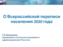 О Всероссийской переписи населения 2020 года
Г.Е.Шевердова
Управление