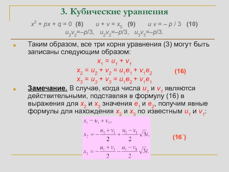 X2 px 3 0. Формула кубического уравнения. Формула решения кубического уравнения.