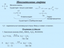 Многоатомные спирты
Метиленгликоль.
Существует только в