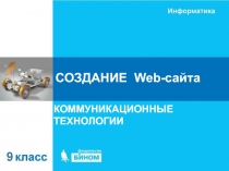 СОЗДАНИЕ Web- сайта
КОММУНИКАЦИОННЫЕ ТЕХНОЛОГИИ