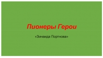 Пионеры Герои