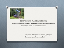 ТВОРЧЕСКАЯ РАБОТА (РЕФЕРАТ)
на тему:  Нефть – основа экономики Бузулукского