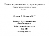 Компьютерные основы программирования Представление программ часть1
