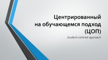 Центрированный на обучающемся подход (ЦОП)