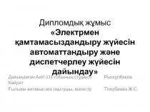 Диплом дық жұмыс Электрмен қамтамасыздандыру жүйесін автоматтандыру және