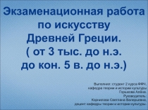 Экзаменационная работа по искусству Древней Греции. ( от 3 тыс. до н.э. до кон