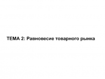 ТЕМА 2: Равновесие товарного рынка