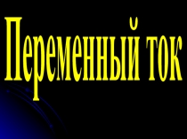 Переменный ток