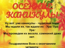 ОСЕННИЕ КАНИКУЛЫ
Ну вот, уже каникулы – чудесная пора.
Мы ждали их, так ждали