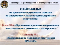 СЛАЙД-ФИЛЬМ на проведение группового занятия по дисциплине