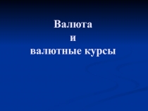 Валюта и валютные курсы