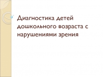 Диагностика детей дошкольного возраста с нарушениями зрения