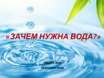 Зачем нужна вода?