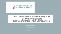 Закономерности и принципы стратегического государственного управления