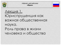 Лекция 1. Юриспруденция как важная общественная наука. Роль права в жизни