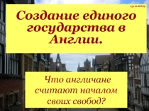 Что англичане считают началом своих свобод?