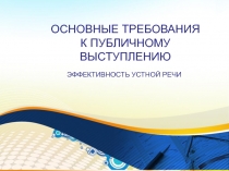 ОСНОВНЫЕ ТРЕБОВАНИЯ К ПУБЛИЧНОМУ ВЫСТУПЛЕНИЮ