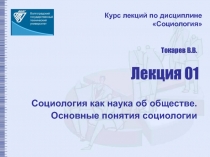 Социология как наука об обществе. Основные понятия социологии
Курс лекций по