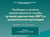 Проблемы и аспекты приемственности службы лучевой диагностики (МРТ) и