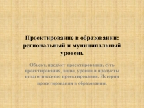 Проектирование в образовании: региональный и муниципальный уровень